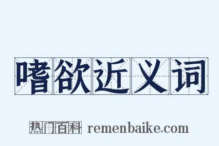 嗜欲近义词是什么意思的图片